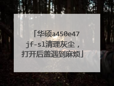 华硕a450e47jf-sl清理灰尘,打开后盖遇到麻烦