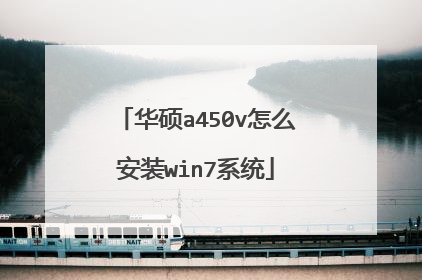 华硕a450v怎么安装win7系统