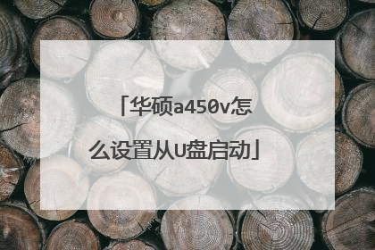 华硕a450v怎么设置从U盘启动
