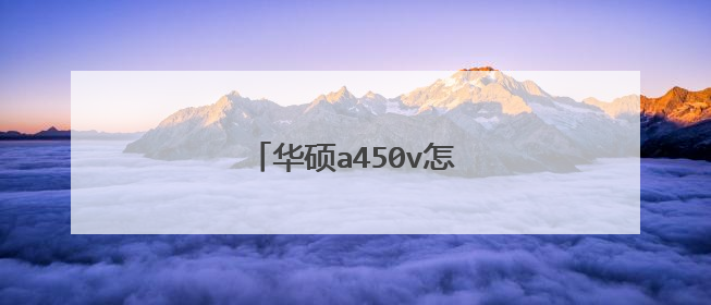 华硕a450v怎样重装系统吗??