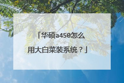 华硕a450怎么用大白菜装系统?