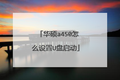 华硕a450怎么设置U盘启动