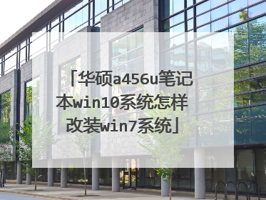 华硕a456u笔记本win10系统怎样改装win7系统