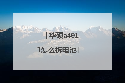 华硕a401l怎么拆电池