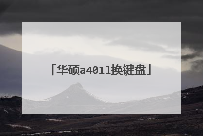 华硕a401l换键盘
