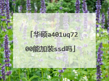 华硕a401uq7200能加装ssd吗