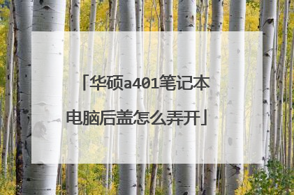 华硕a401笔记本电脑后盖怎么弄开