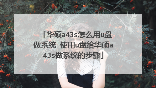 华硕a43s怎么用u盘做系统 使用u盘给华硕a43s做系统的步骤