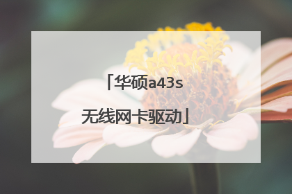 华硕a43s无线网卡驱动