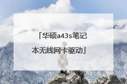 华硕a43s笔记本无线网卡驱动