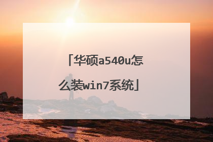 华硕a540u怎么装win7系统