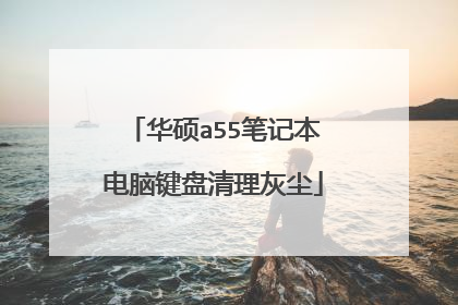 华硕a55笔记本电脑键盘清理灰尘
