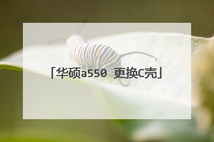华硕a550 更换C壳