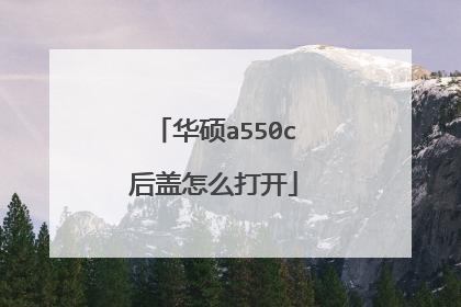 华硕a550c后盖怎么打开