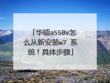华硕a550v怎么从新安装w7 系统!具体步骤