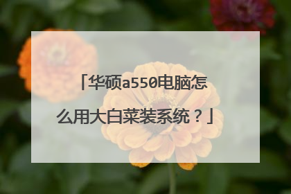 华硕a550电脑怎么用大白菜装系统?