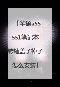 华硕a5555l笔记本转轴盖子掉了怎么安装