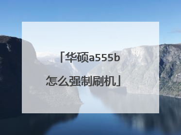 华硕a555b怎么强制刷机