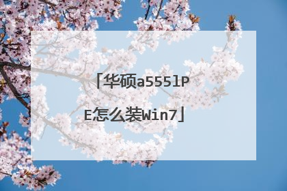 华硕a555lPE怎么装Win7