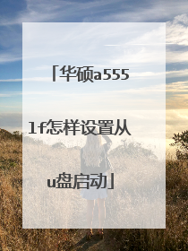 华硕a555lf怎样设置从u盘启动