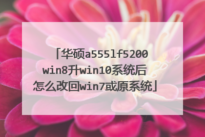 华硕a555lf5200win8升win10系统后怎么改回win7或原系统