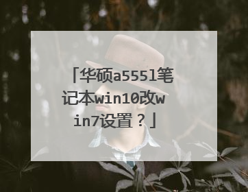 华硕a555l笔记本win10改win7设置?