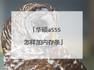 华硕a555怎样加内存条