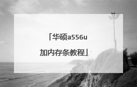 华硕a556u加内存条教程