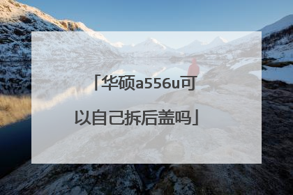 华硕a556u可以自己拆后盖吗