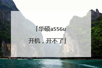 华硕a556u开机，开不了
