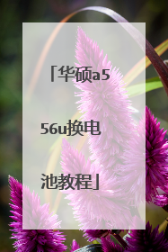 华硕a556u换电池教程