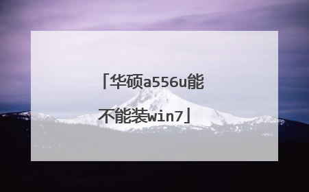 华硕a556u能不能装win7
