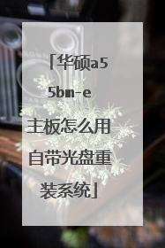 华硕a55bm-e主板怎么用自带光盘重装系统