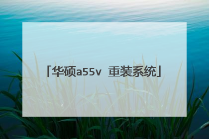 华硕a55v 重装系统