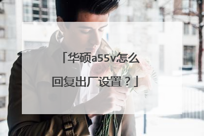 华硕a55v怎么回复出厂设置?