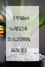 华硕a55v笔记本怎么清理风扇灰尘