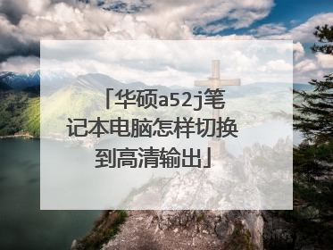 华硕a52j笔记本电脑怎样切换到高清输出