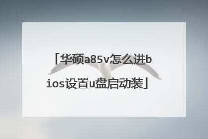华硕a85v怎么进bios设置u盘启动装
