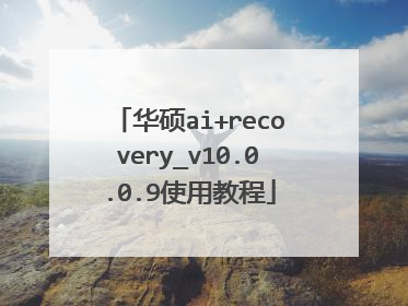 华硕ai+recovery_v10.0.0.9使用教程