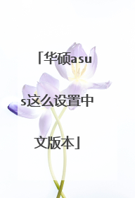华硕asus这么设置中文版本