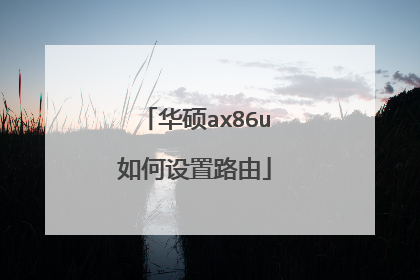 华硕ax86u如何设置路由