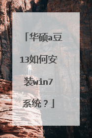 华硕a豆13如何安装win7系统?