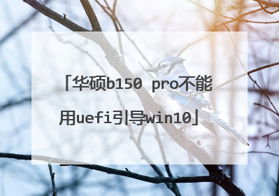 华硕b150 pro不能用uefi引导win10