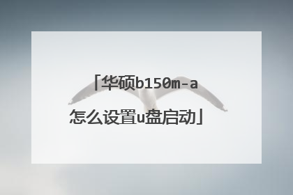 华硕b150m-a怎么设置u盘启动