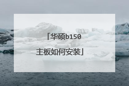 华硕b150主板如何安装