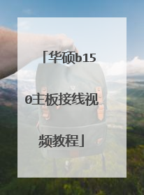 华硕b150主板接线视频教程