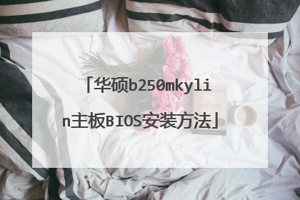 华硕b250mkylin主板BIOS安装方法