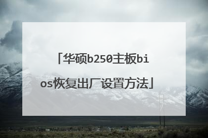 华硕b250主板bios恢复出厂设置方法