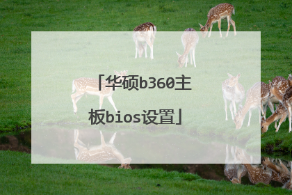 华硕b360主板bios设置
