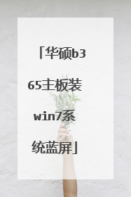 华硕b365主板装win7系统蓝屏